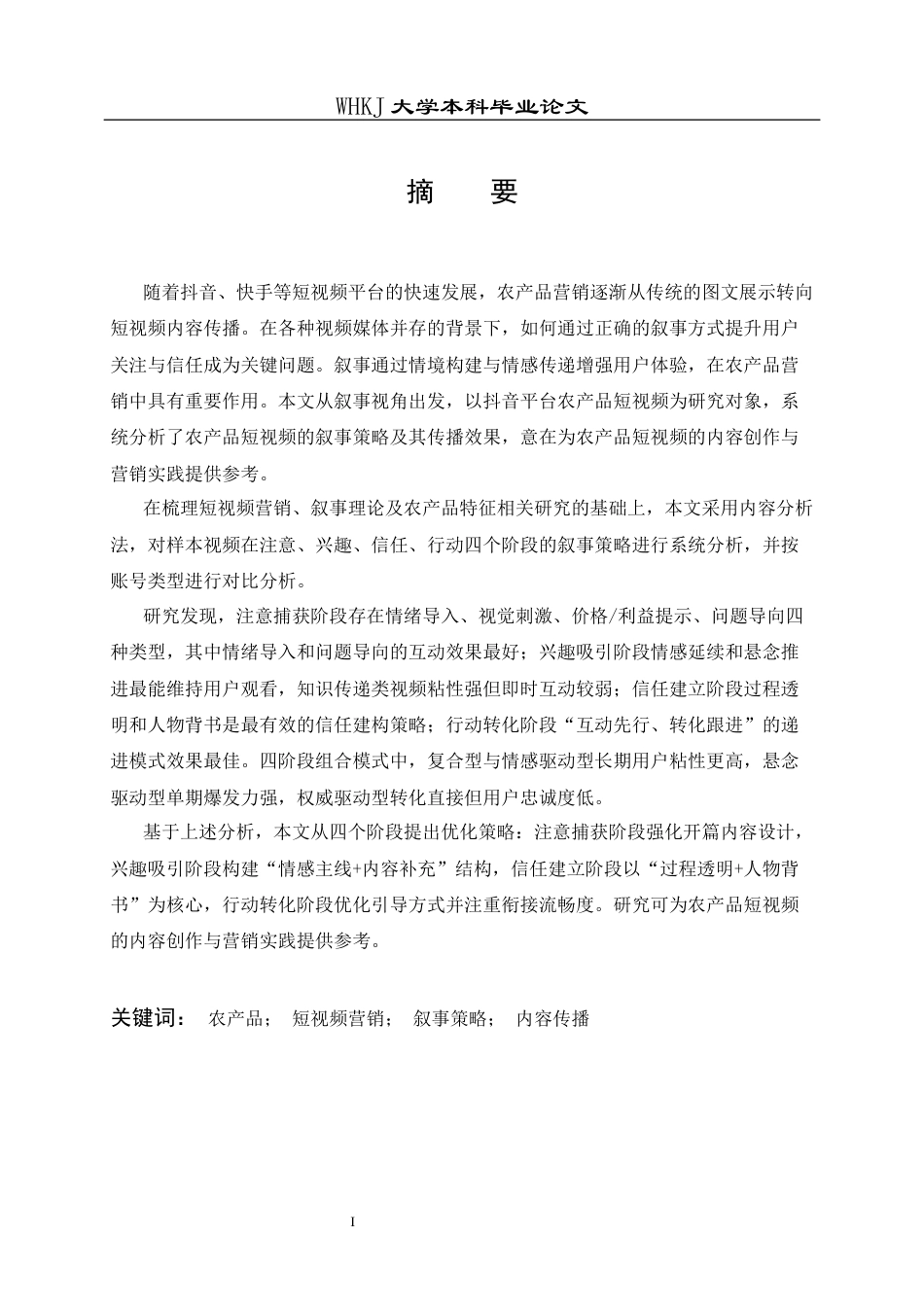 26年WP市场营销 抖音平台农产品短视频营销叙事策略研究2.69-AI22.95全日(25439字).docx_第2页