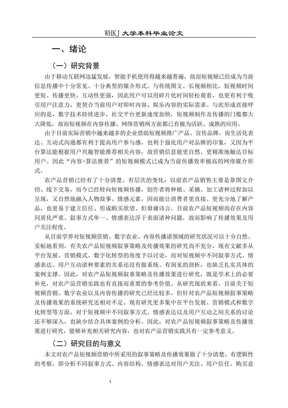 26年WP市场营销 抖音平台农产品短视频营销叙事策略研究2.69-AI22.95全日(25439字).docx_第7页