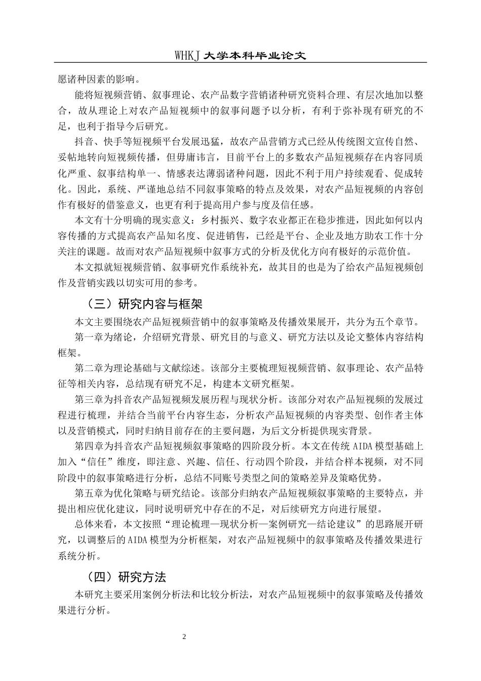 26年WP市场营销 抖音平台农产品短视频营销叙事策略研究2.69-AI22.95全日(25439字).docx_第8页