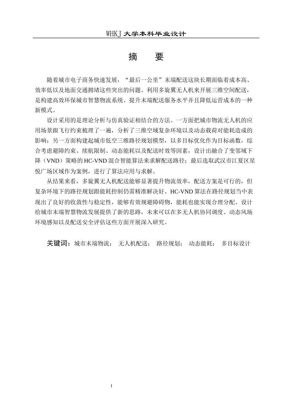 26年WP物流工程 城市末端物流无人机配送路径设计3.01-AI9.9全日(24179字).docx_第1页