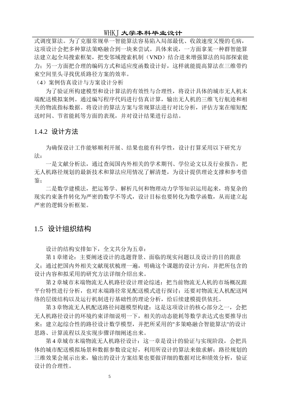 26年WP物流工程 城市末端物流无人机配送路径设计3.01-AI9.9全日(24179字).docx_第10页