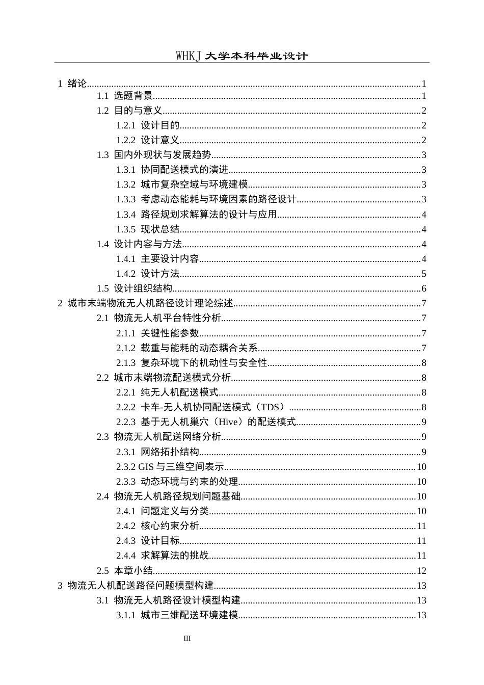 26年WP物流工程 城市末端物流无人机配送路径设计3.01-AI9.9全日(24179字).docx_第3页