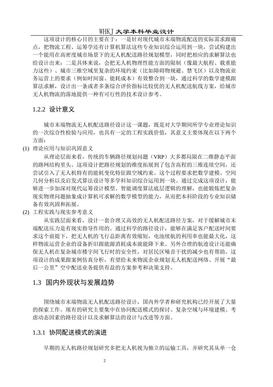 26年WP物流工程 城市末端物流无人机配送路径设计3.01-AI9.9全日(24179字).docx_第7页