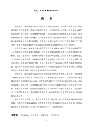 26年WP会计学 逆向混改对民营企业创新绩效的影响研究26.23-AI28.14全日(21795字).docx