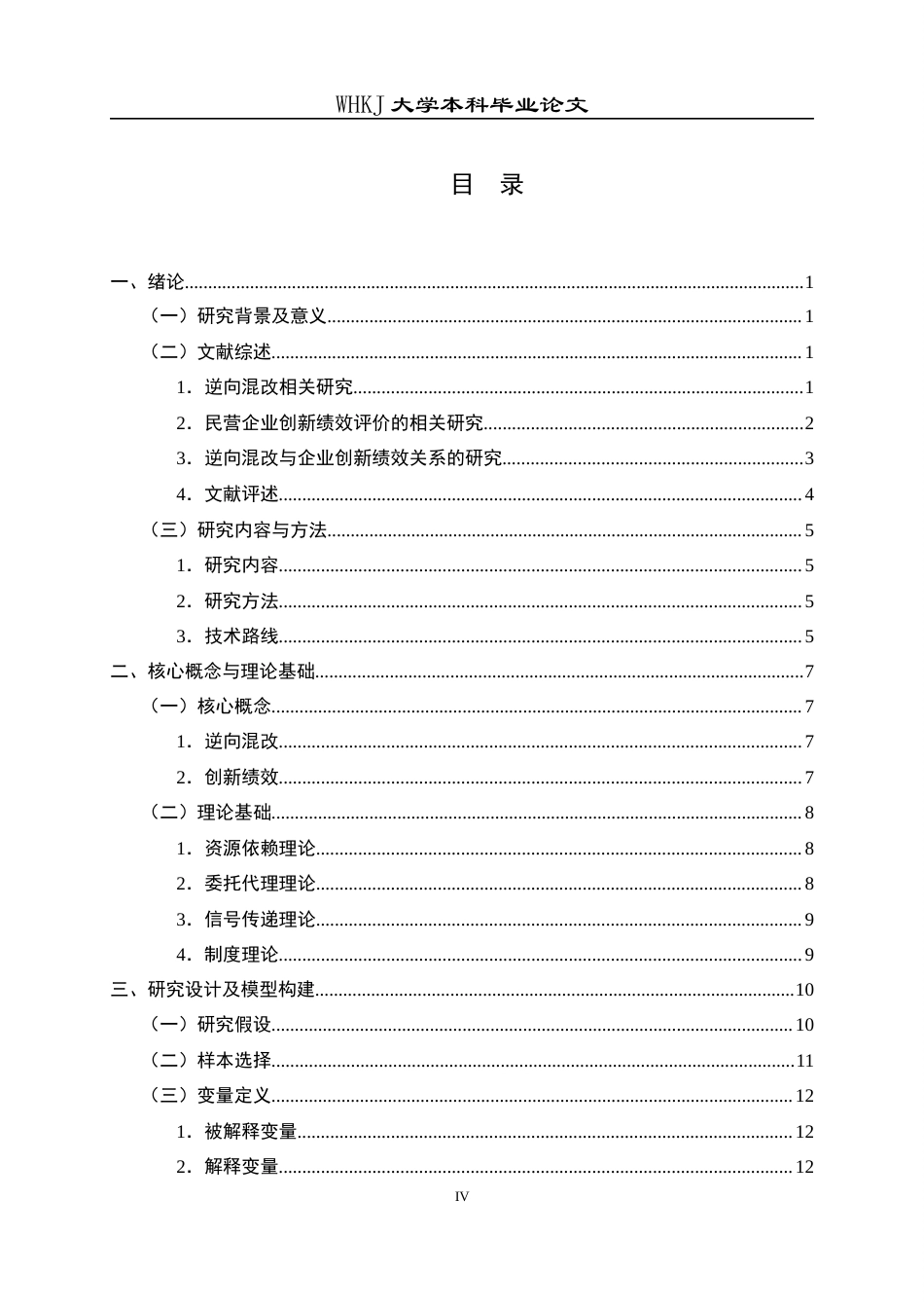26年WP会计学 逆向混改对民营企业创新绩效的影响研究26.23-AI28.14全日(21795字).docx_第4页