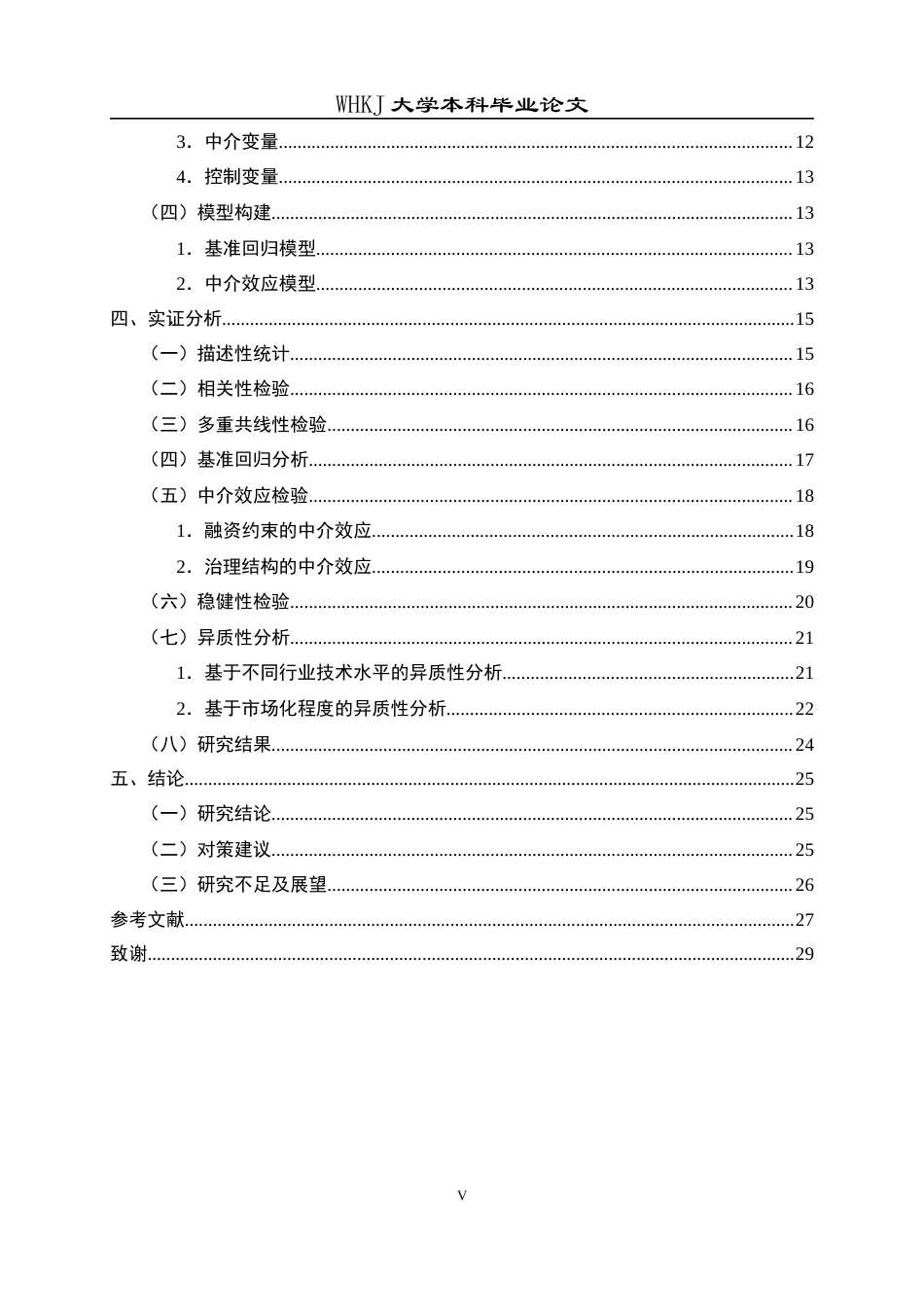 26年WP会计学 逆向混改对民营企业创新绩效的影响研究26.23-AI28.14全日(21795字).docx_第5页