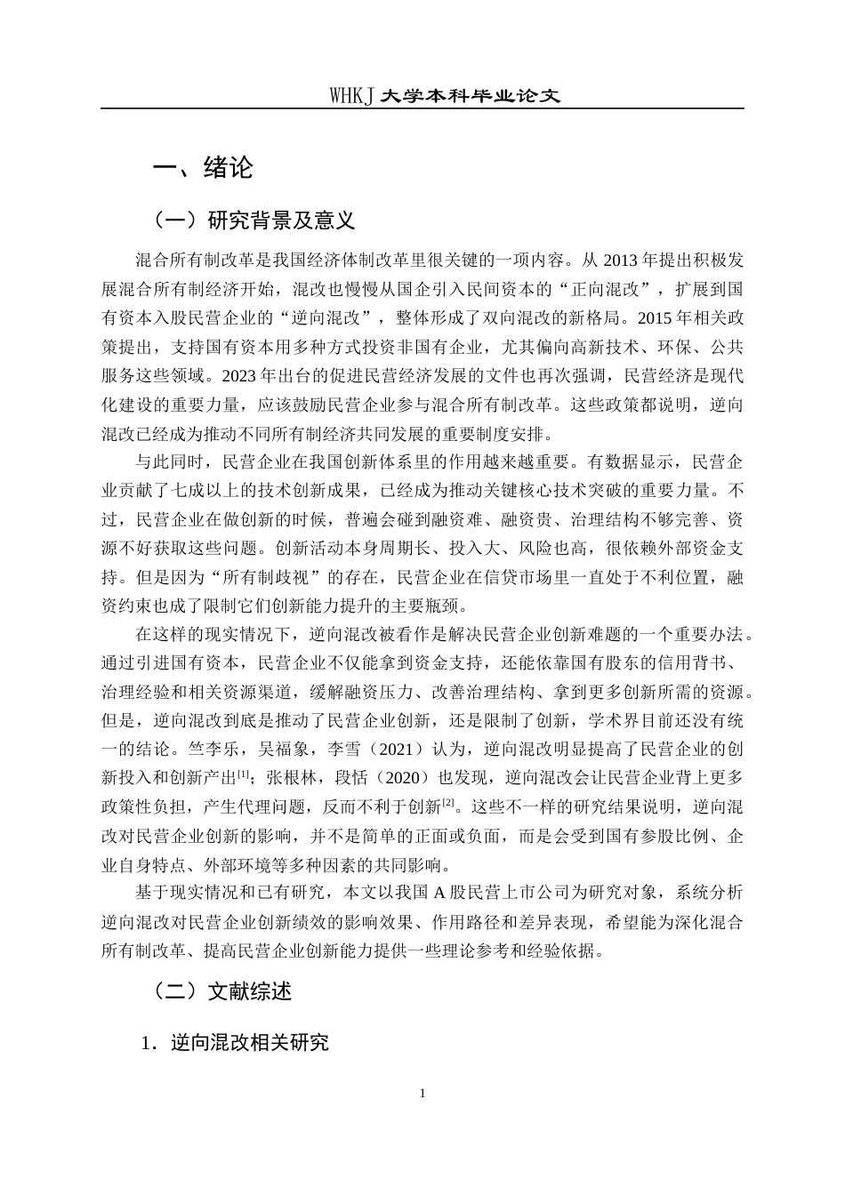 26年WP会计学 逆向混改对民营企业创新绩效的影响研究26.23-AI28.14全日(21795字).docx_第6页
