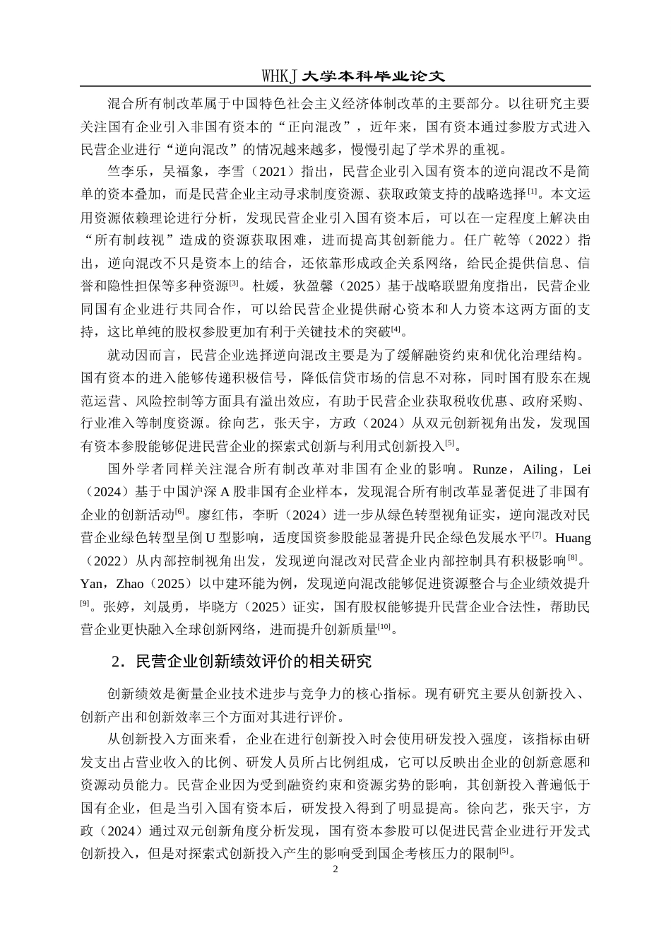 26年WP会计学 逆向混改对民营企业创新绩效的影响研究26.23-AI28.14全日(21795字).docx_第7页