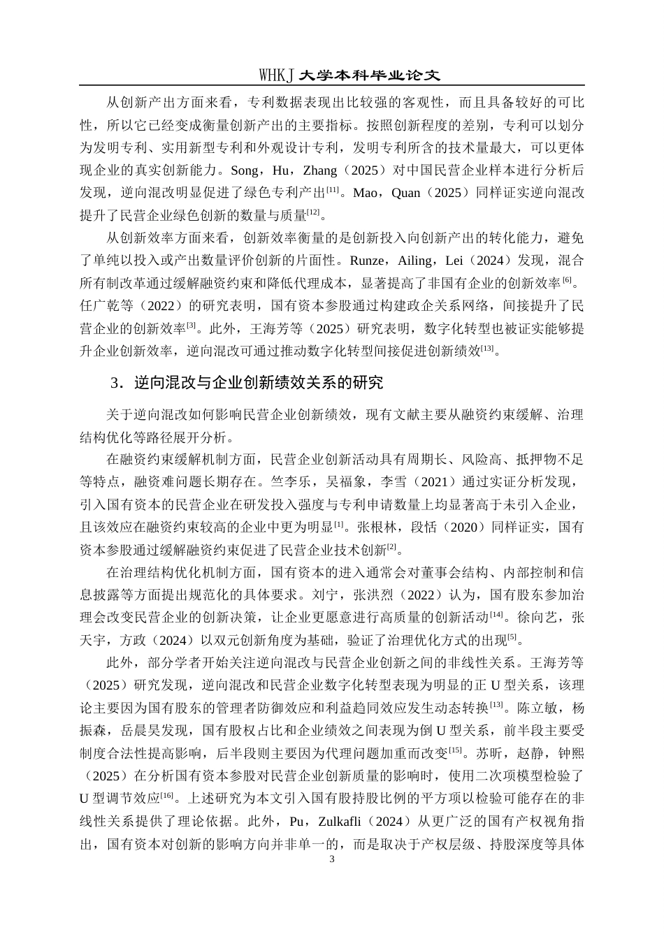 26年WP会计学 逆向混改对民营企业创新绩效的影响研究26.23-AI28.14全日(21795字).docx_第8页