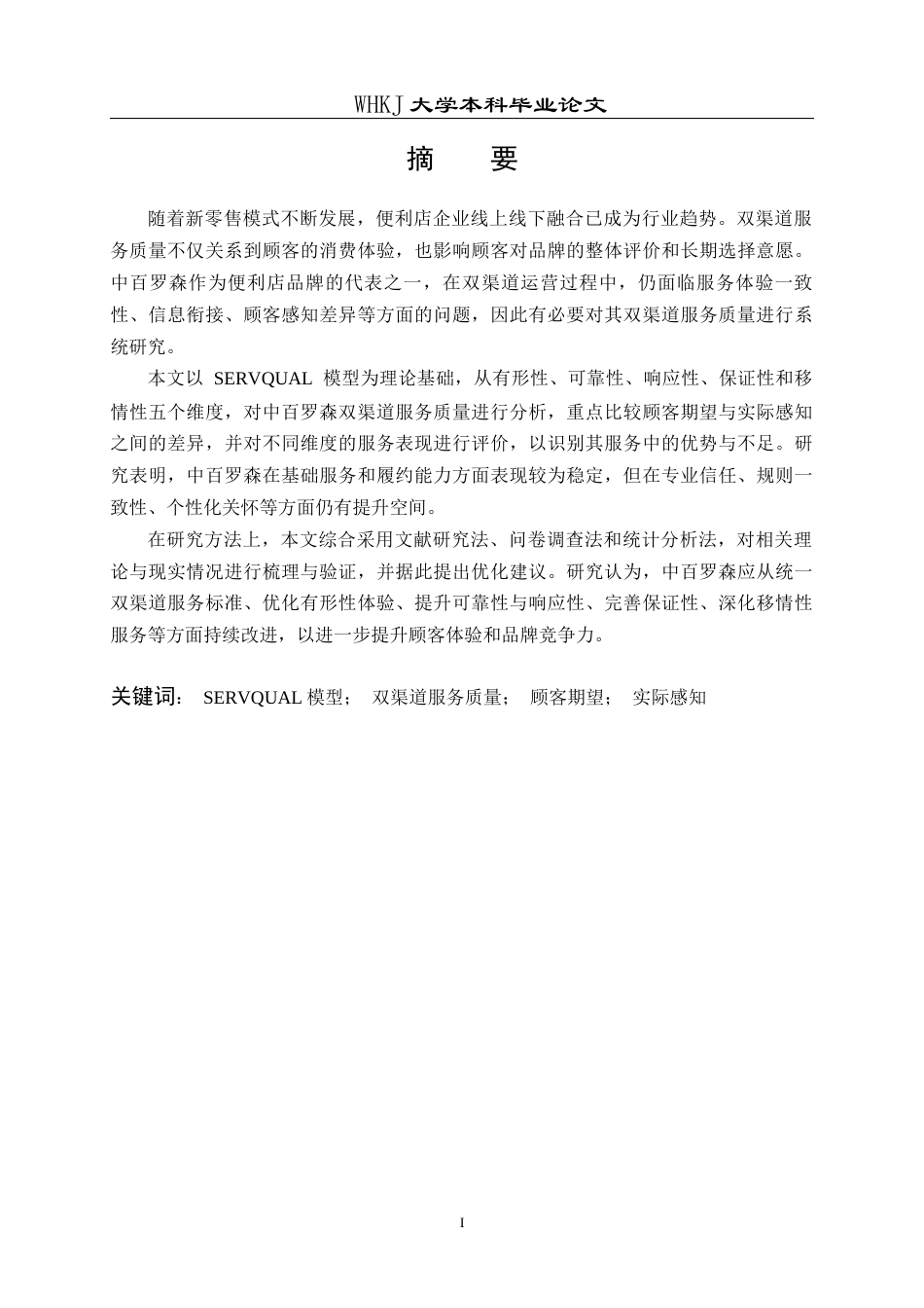 26年WP工商管理 中百罗森双渠道服务质量提升策略研究3.09-AI12.51全日(17552字).docx_第1页