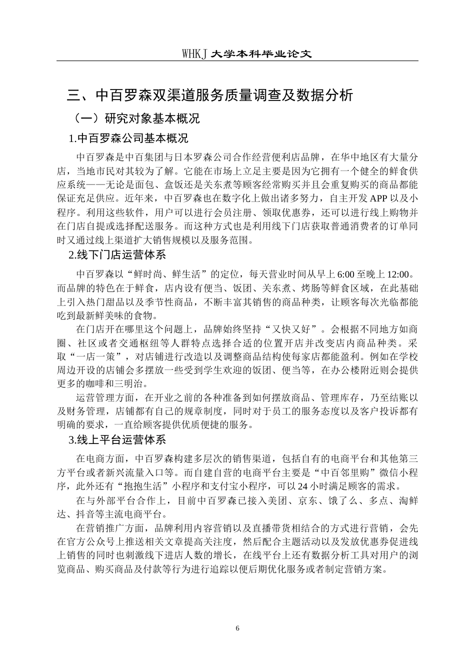 26年WP工商管理 中百罗森双渠道服务质量提升策略研究3.09-AI12.51全日(17552字).docx_第10页