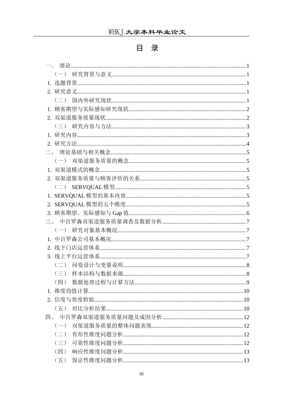 26年WP工商管理 中百罗森双渠道服务质量提升策略研究3.09-AI12.51全日(17552字).docx_第3页