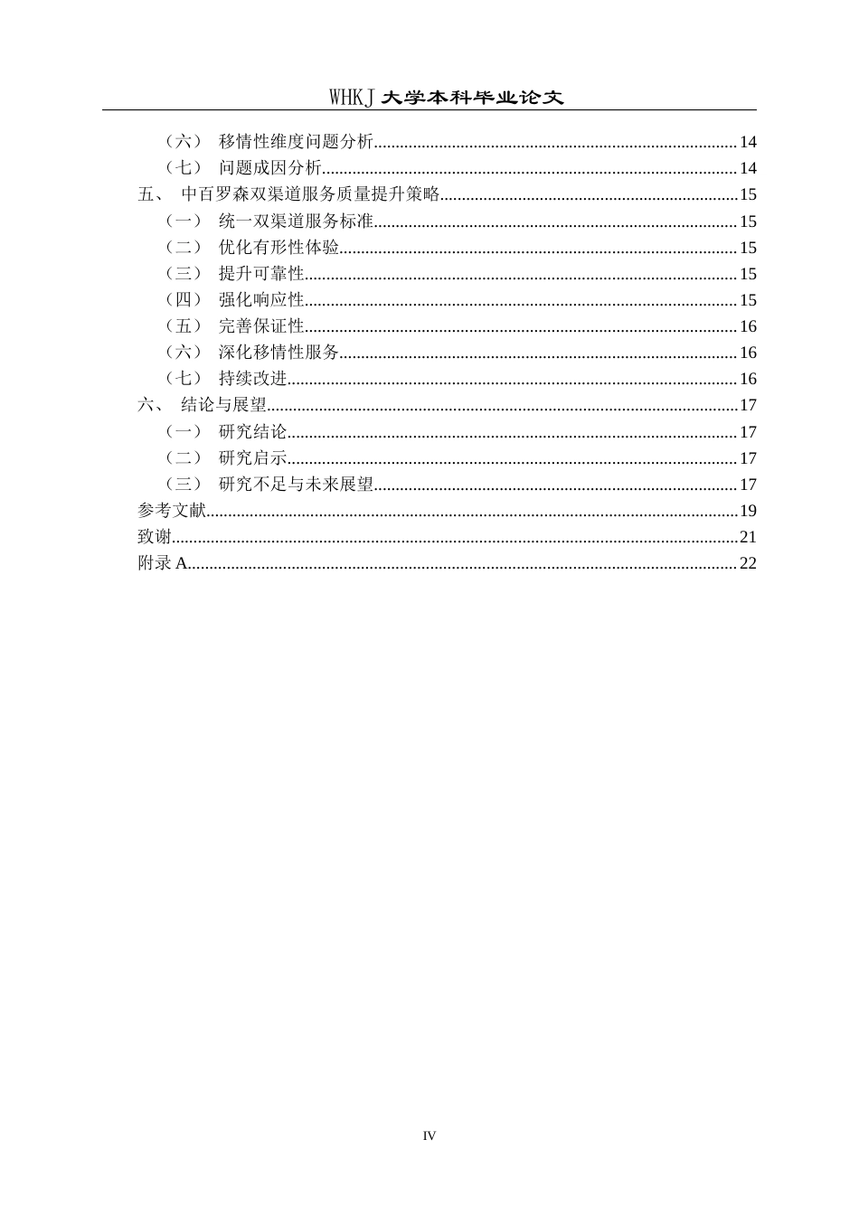 26年WP工商管理 中百罗森双渠道服务质量提升策略研究3.09-AI12.51全日(17552字).docx_第4页