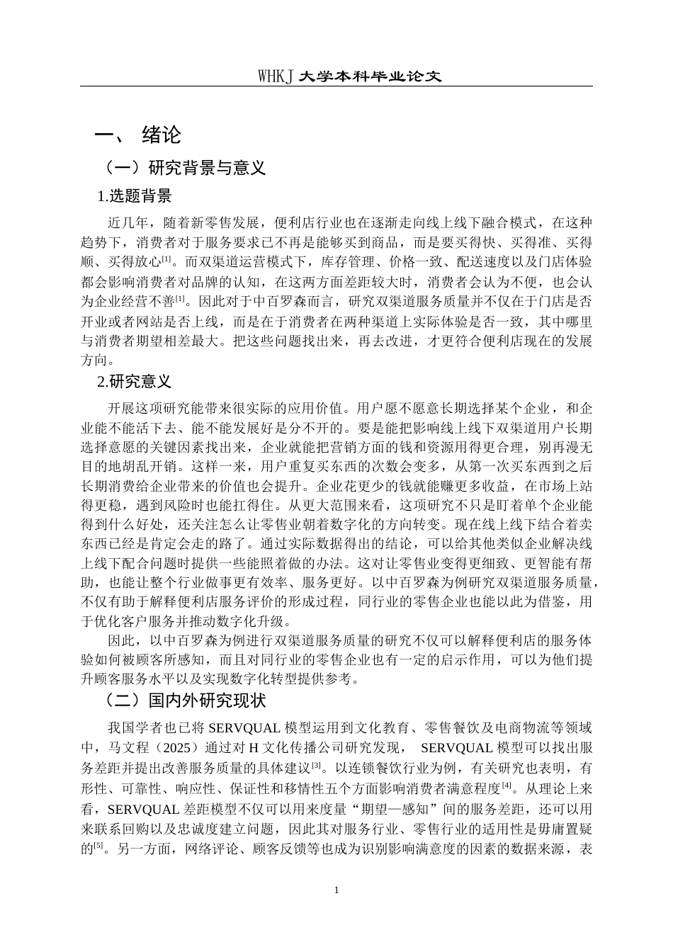 26年WP工商管理 中百罗森双渠道服务质量提升策略研究3.09-AI12.51全日(17552字).docx_第5页