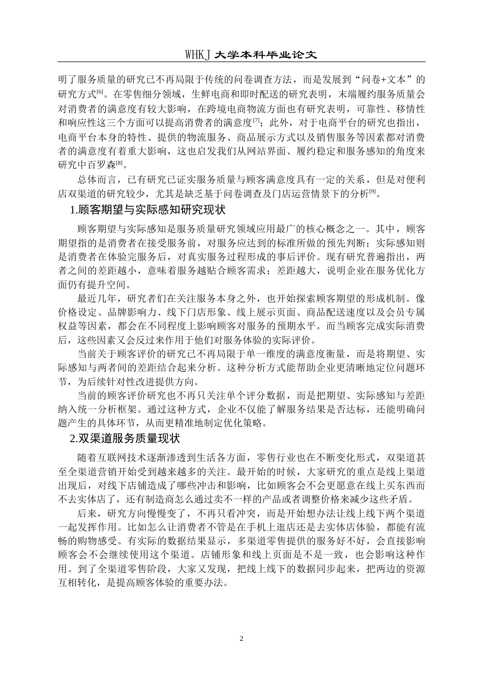 26年WP工商管理 中百罗森双渠道服务质量提升策略研究3.09-AI12.51全日(17552字).docx_第6页