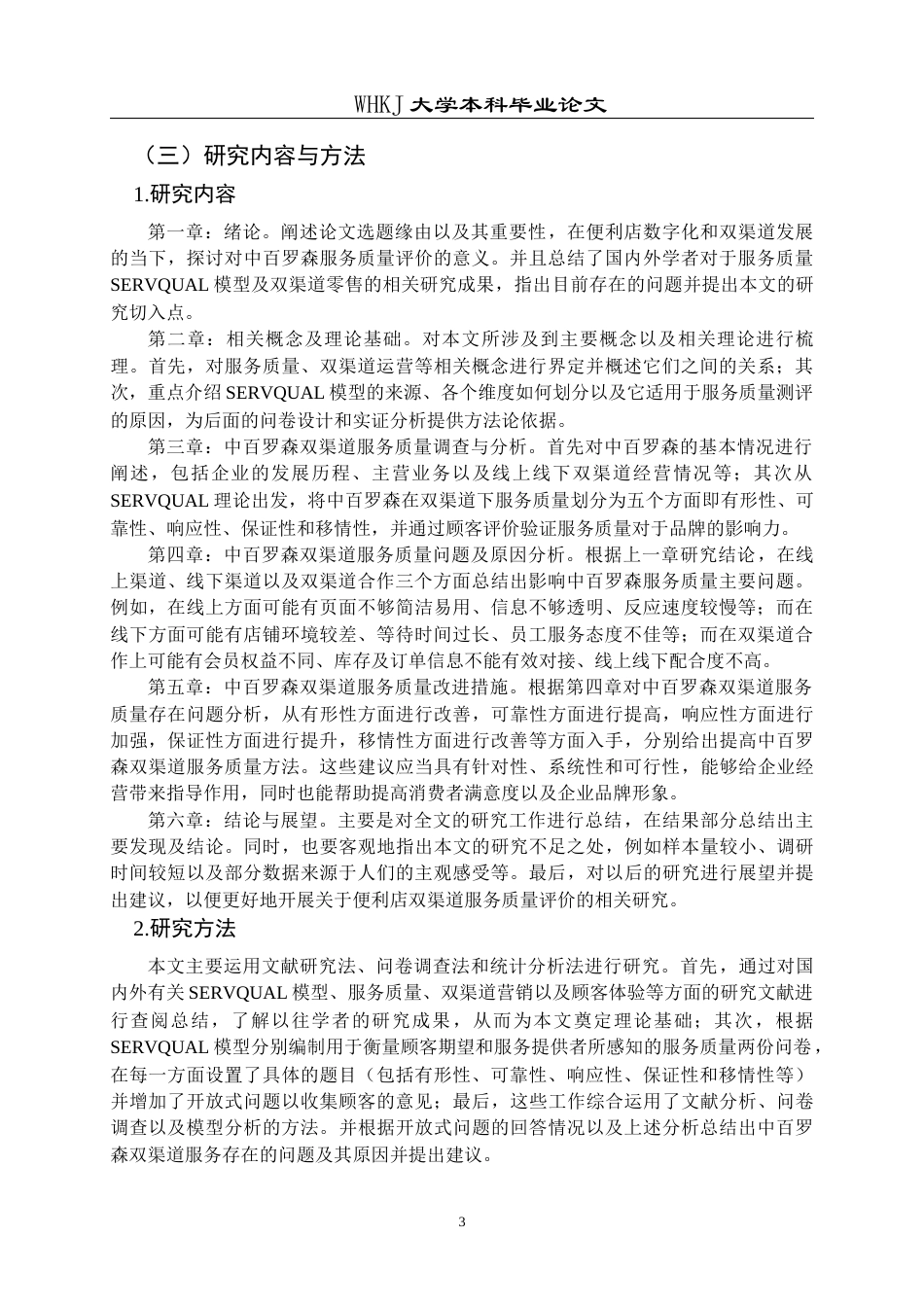 26年WP工商管理 中百罗森双渠道服务质量提升策略研究3.09-AI12.51全日(17552字).docx_第7页