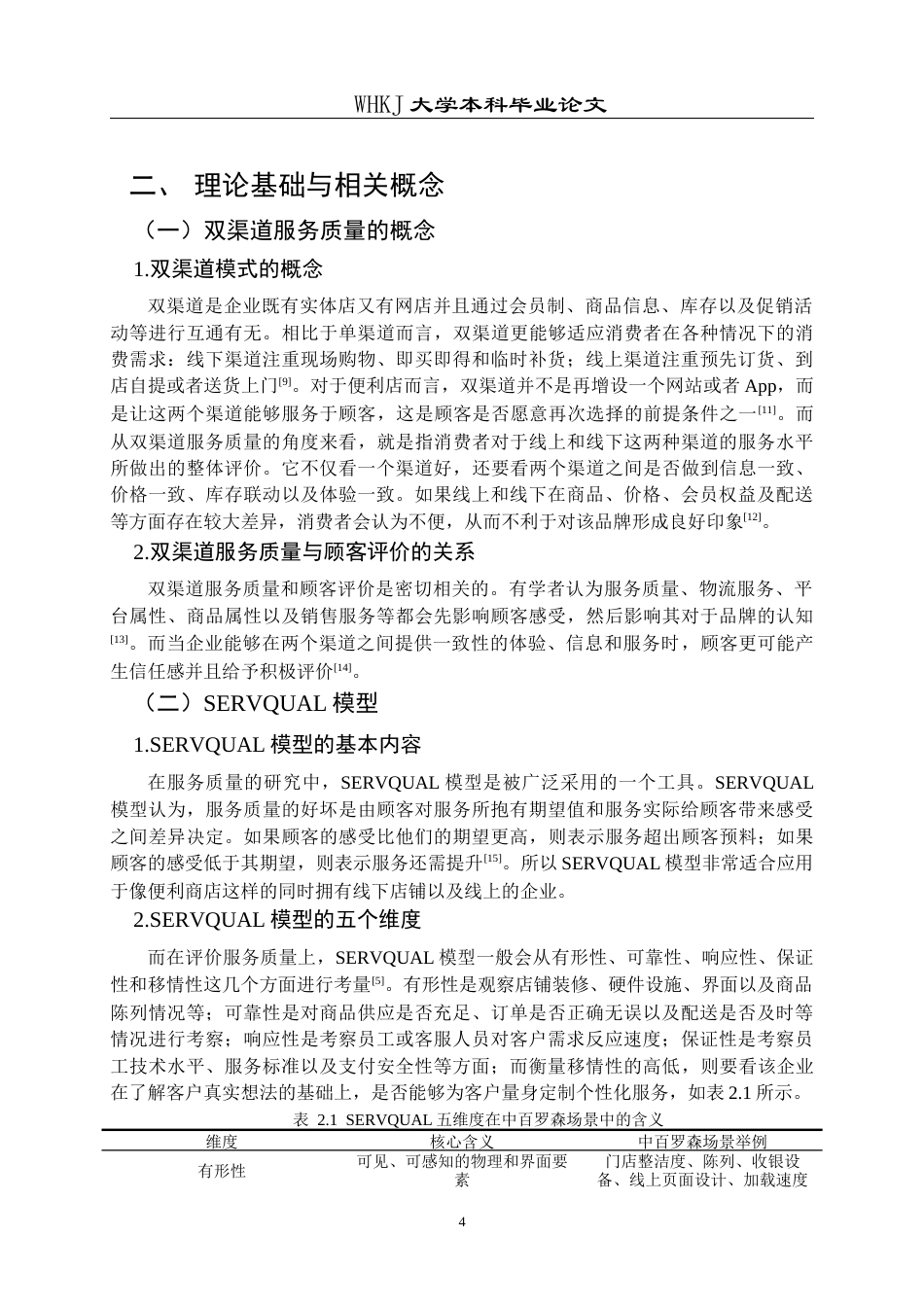 26年WP工商管理 中百罗森双渠道服务质量提升策略研究3.09-AI12.51全日(17552字).docx_第8页