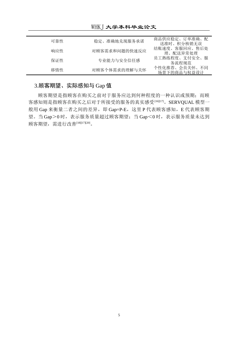 26年WP工商管理 中百罗森双渠道服务质量提升策略研究3.09-AI12.51全日(17552字).docx_第9页