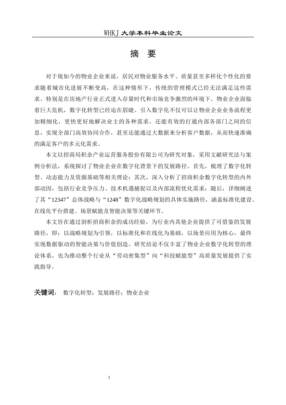 26年WP物业管理 招商积余物业公司数字化转型路径及成果研究全日(22049字).docx_第1页