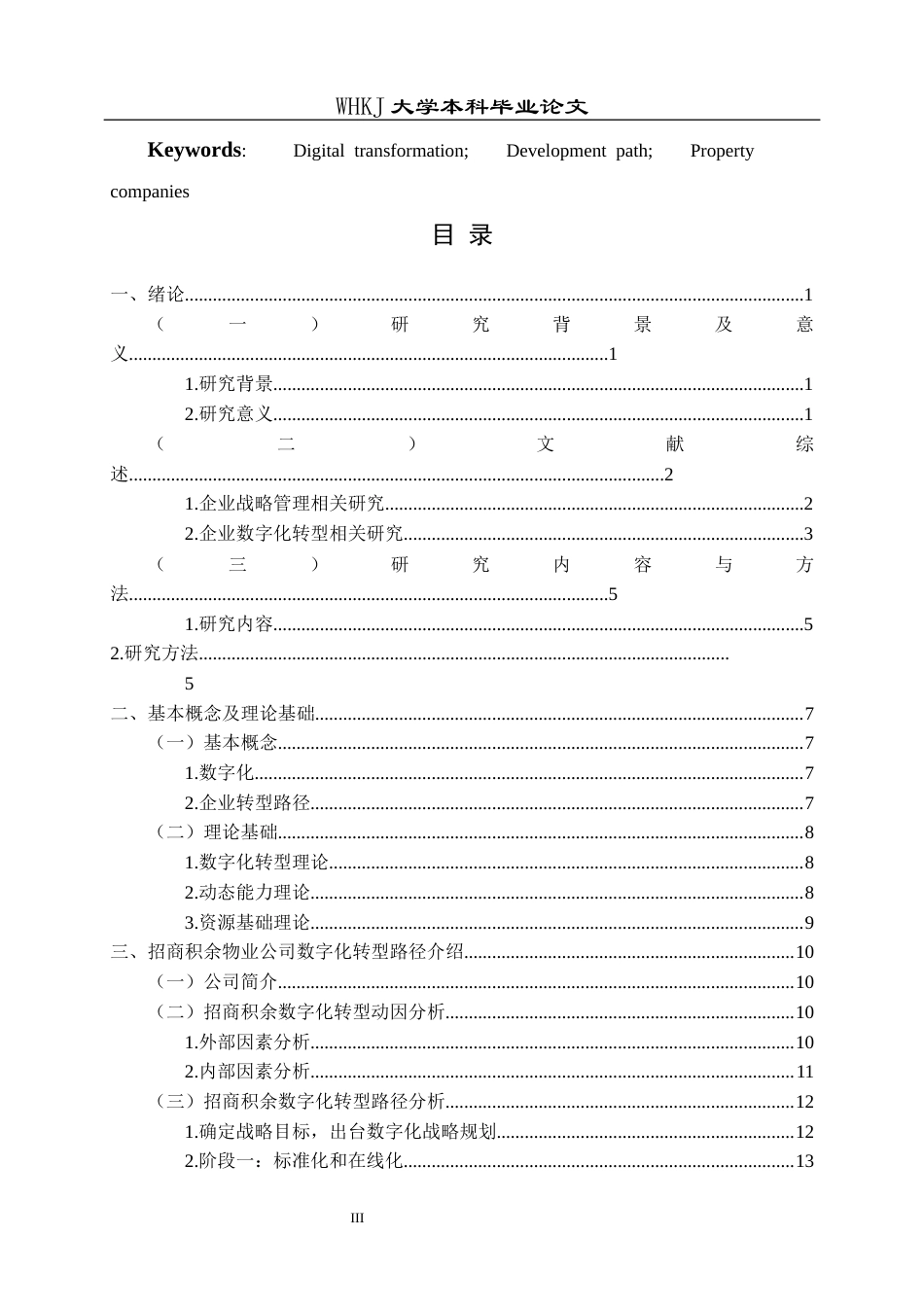 26年WP物业管理 招商积余物业公司数字化转型路径及成果研究全日(22049字).docx_第3页