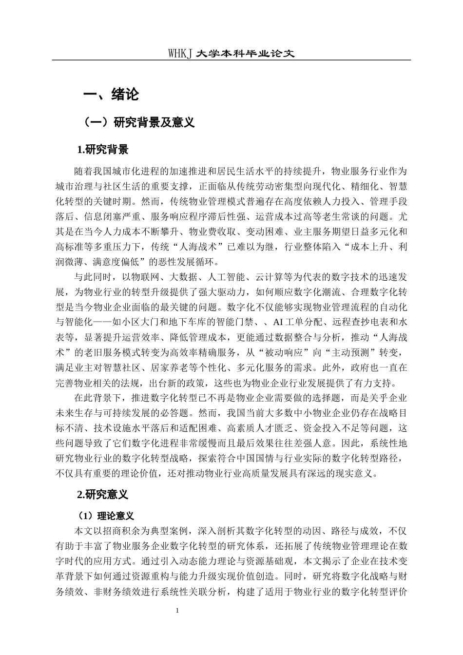 26年WP物业管理 招商积余物业公司数字化转型路径及成果研究全日(22049字).docx_第5页