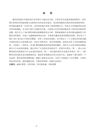 26年WP供应链管理 基于KMV模型的S银行供应链金融信用风险分析10.23-AI2.2全日制(15989字).docx
