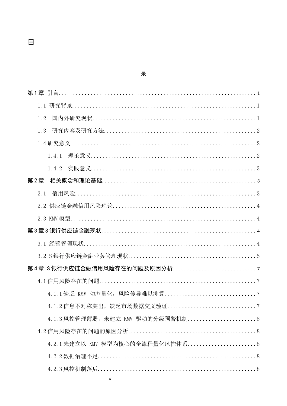 26年WP供应链管理 基于KMV模型的S银行供应链金融信用风险分析10.23-AI2.2全日制(15989字).docx_第3页