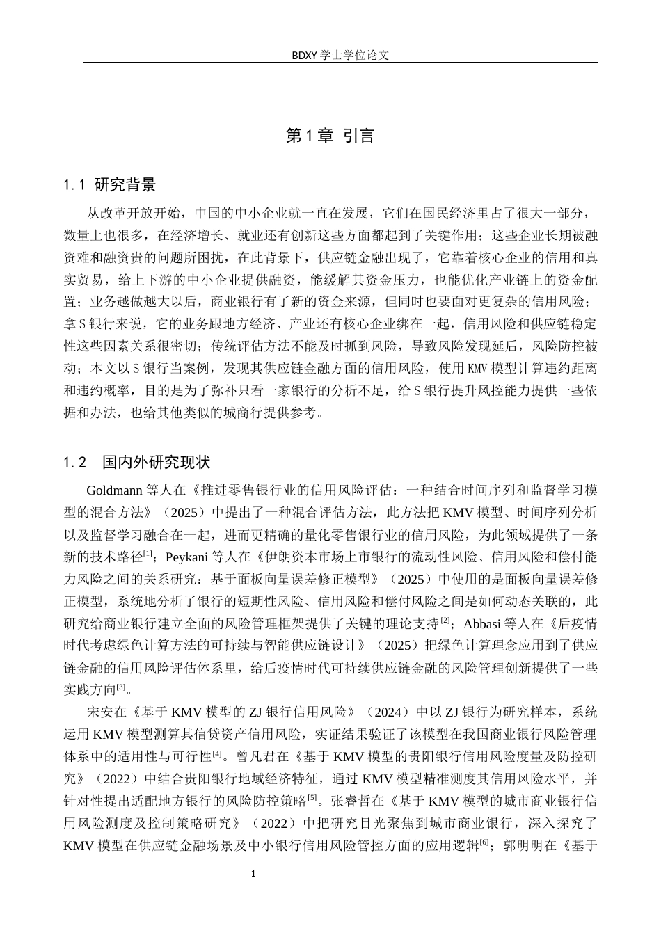 26年WP供应链管理 基于KMV模型的S银行供应链金融信用风险分析10.23-AI2.2全日制(15989字).docx_第6页