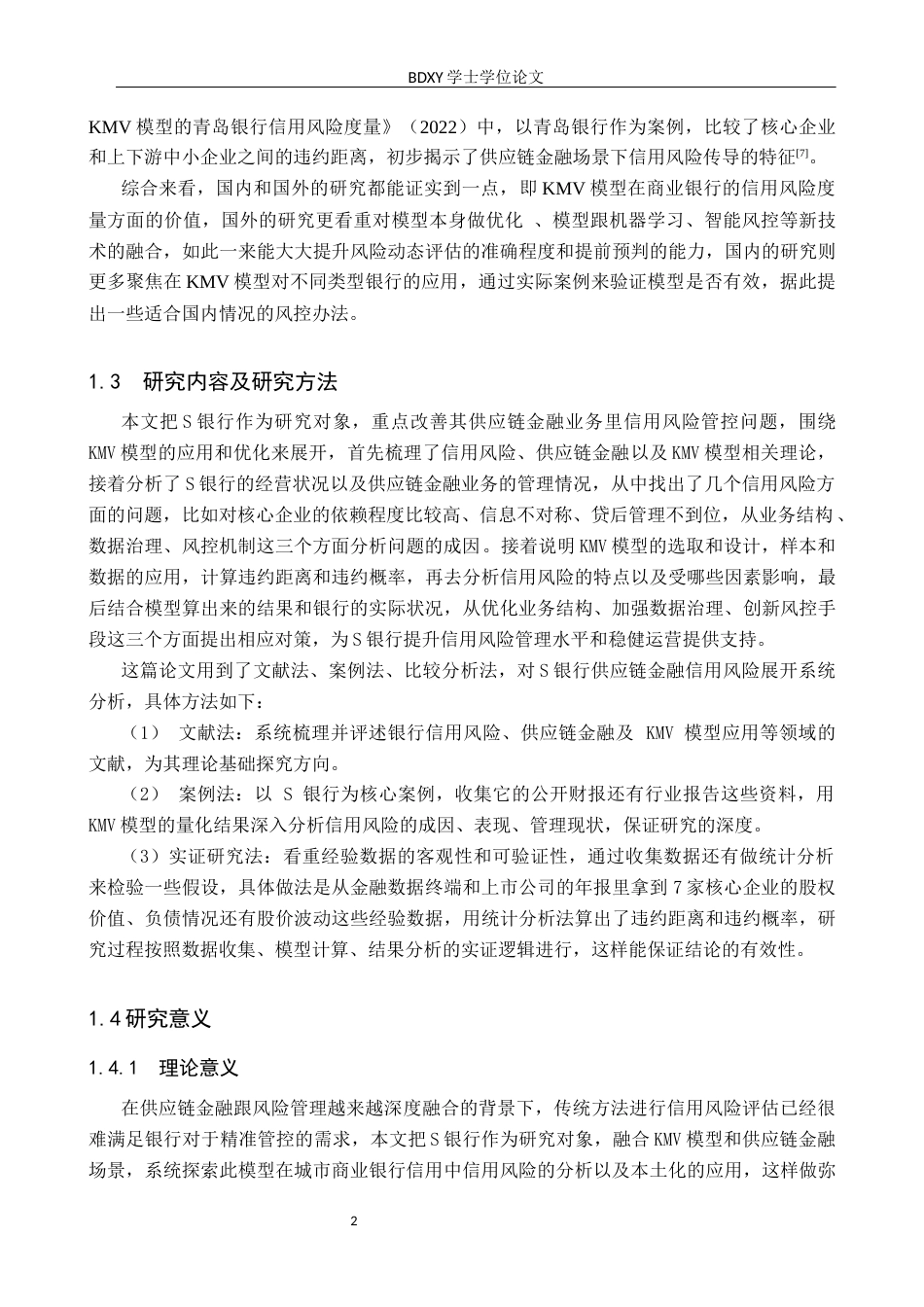 26年WP供应链管理 基于KMV模型的S银行供应链金融信用风险分析10.23-AI2.2全日制(15989字).docx_第7页
