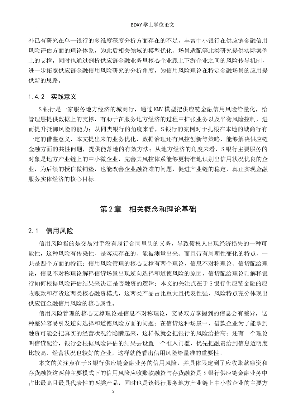 26年WP供应链管理 基于KMV模型的S银行供应链金融信用风险分析10.23-AI2.2全日制(15989字).docx_第8页