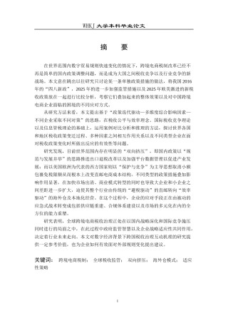 26年WP工商管理(IBA)跨境电商税制演进、影响及适应性研究——基于全球监管新趋势视角4.94-AI1.68全日(39741字).docx
