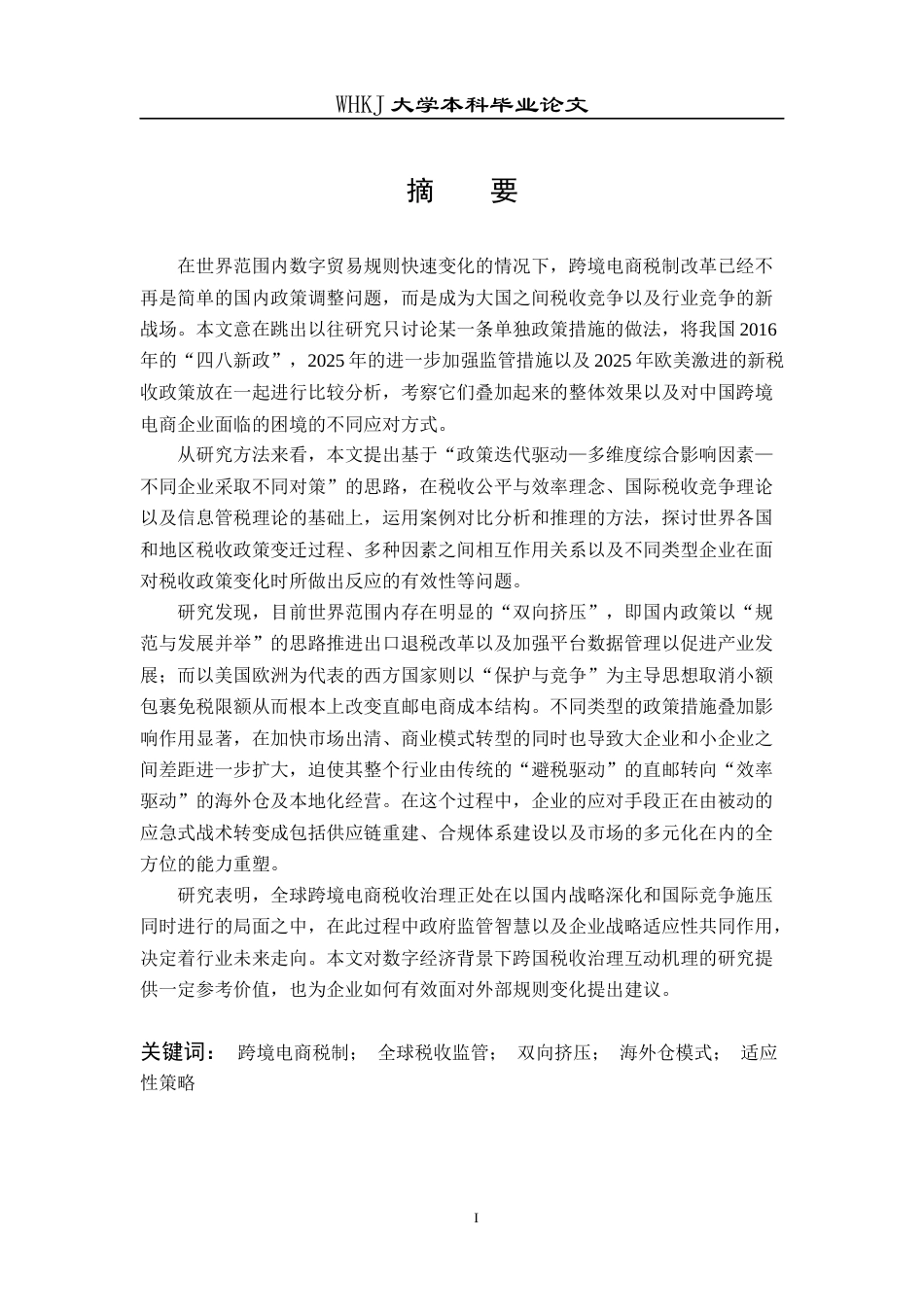 26年WP工商管理(IBA)跨境电商税制演进、影响及适应性研究——基于全球监管新趋势视角4.94-AI1.68全日(39741字).docx_第1页