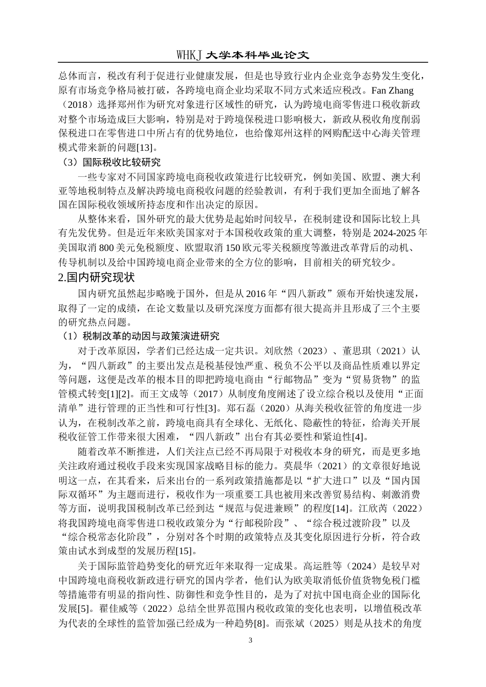 26年WP工商管理(IBA)跨境电商税制演进、影响及适应性研究——基于全球监管新趋势视角4.94-AI1.68全日(39741字).docx_第10页