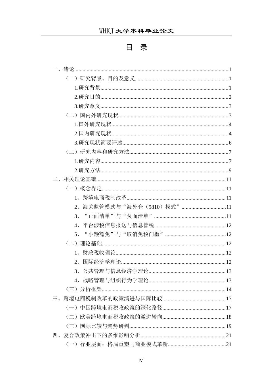 26年WP工商管理(IBA)跨境电商税制演进、影响及适应性研究——基于全球监管新趋势视角4.94-AI1.68全日(39741字).docx_第4页