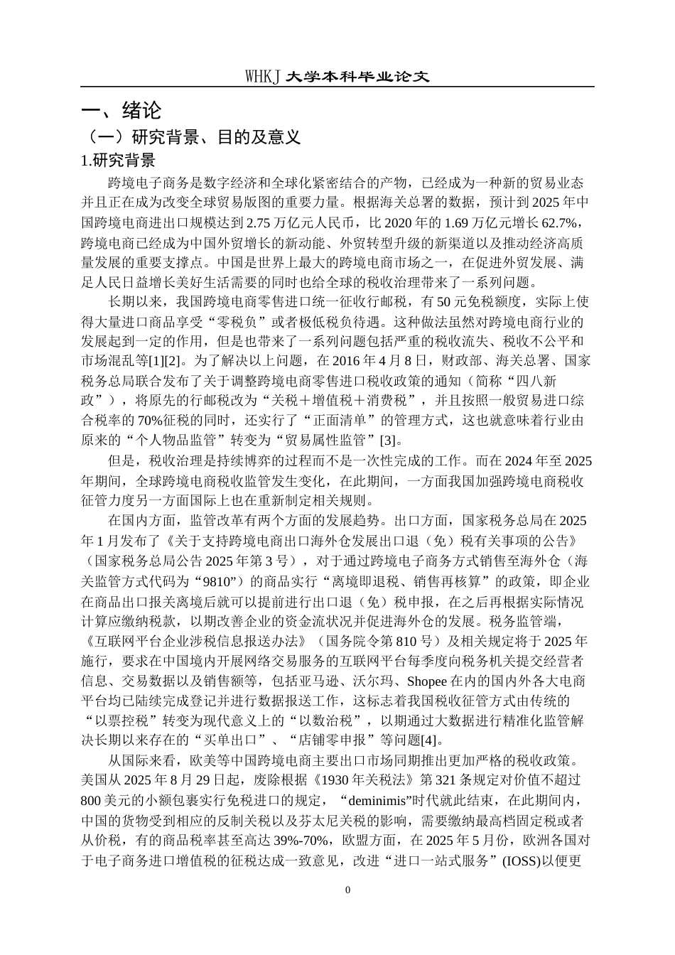 26年WP工商管理(IBA)跨境电商税制演进、影响及适应性研究——基于全球监管新趋势视角4.94-AI1.68全日(39741字).docx_第7页