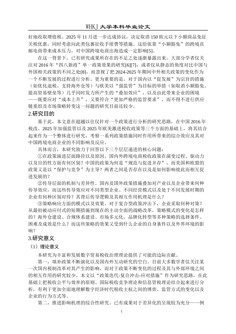 26年WP工商管理(IBA)跨境电商税制演进、影响及适应性研究——基于全球监管新趋势视角4.94-AI1.68全日(39741字).docx_第8页