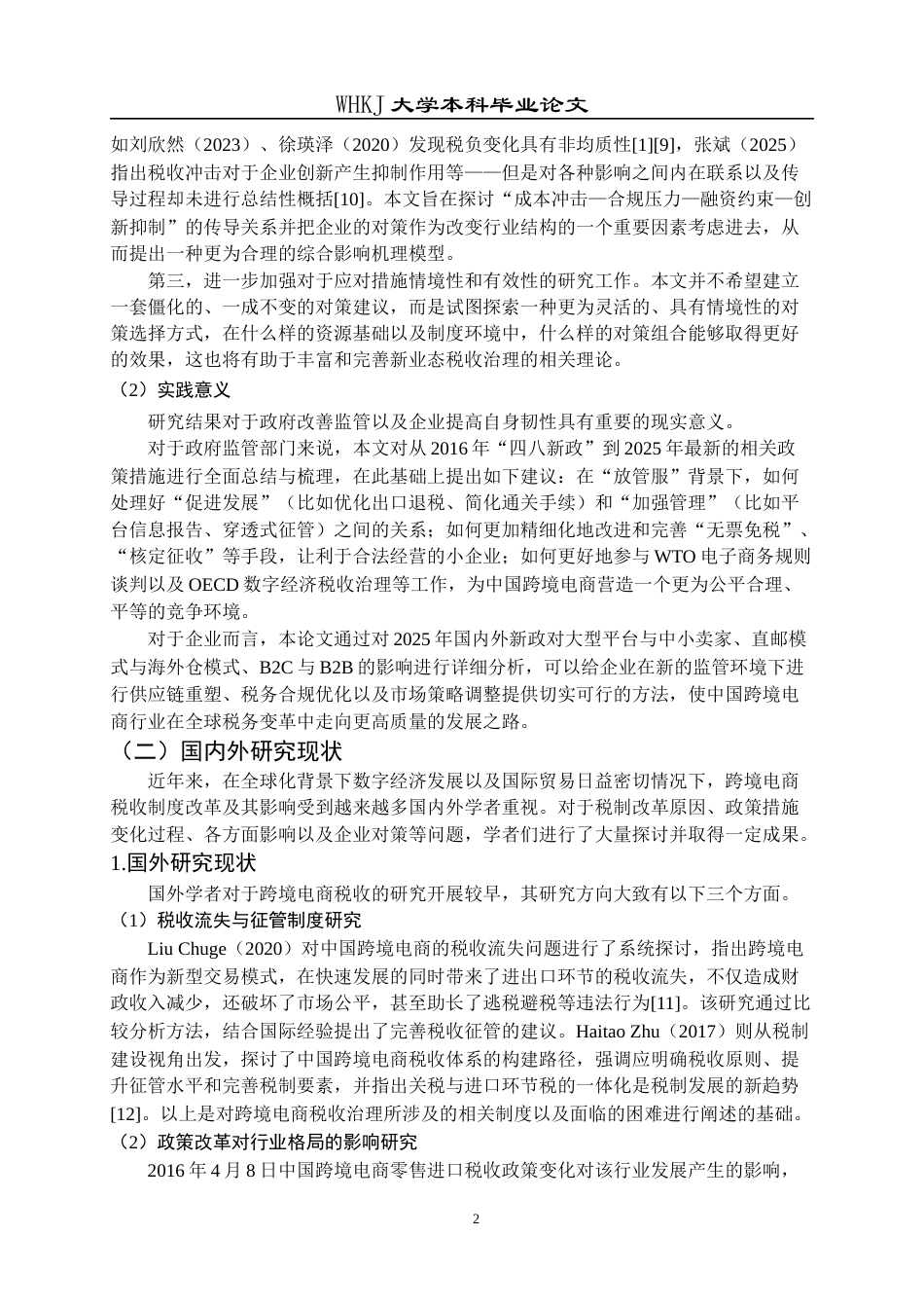 26年WP工商管理(IBA)跨境电商税制演进、影响及适应性研究——基于全球监管新趋势视角4.94-AI1.68全日(39741字).docx_第9页