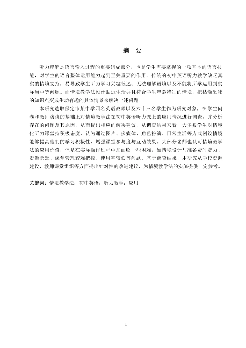 26年WP英语 情境教学法在初中英语听力教学中的应用调查研究——以保定市某中学为例-全日制(8699字).doc_第1页