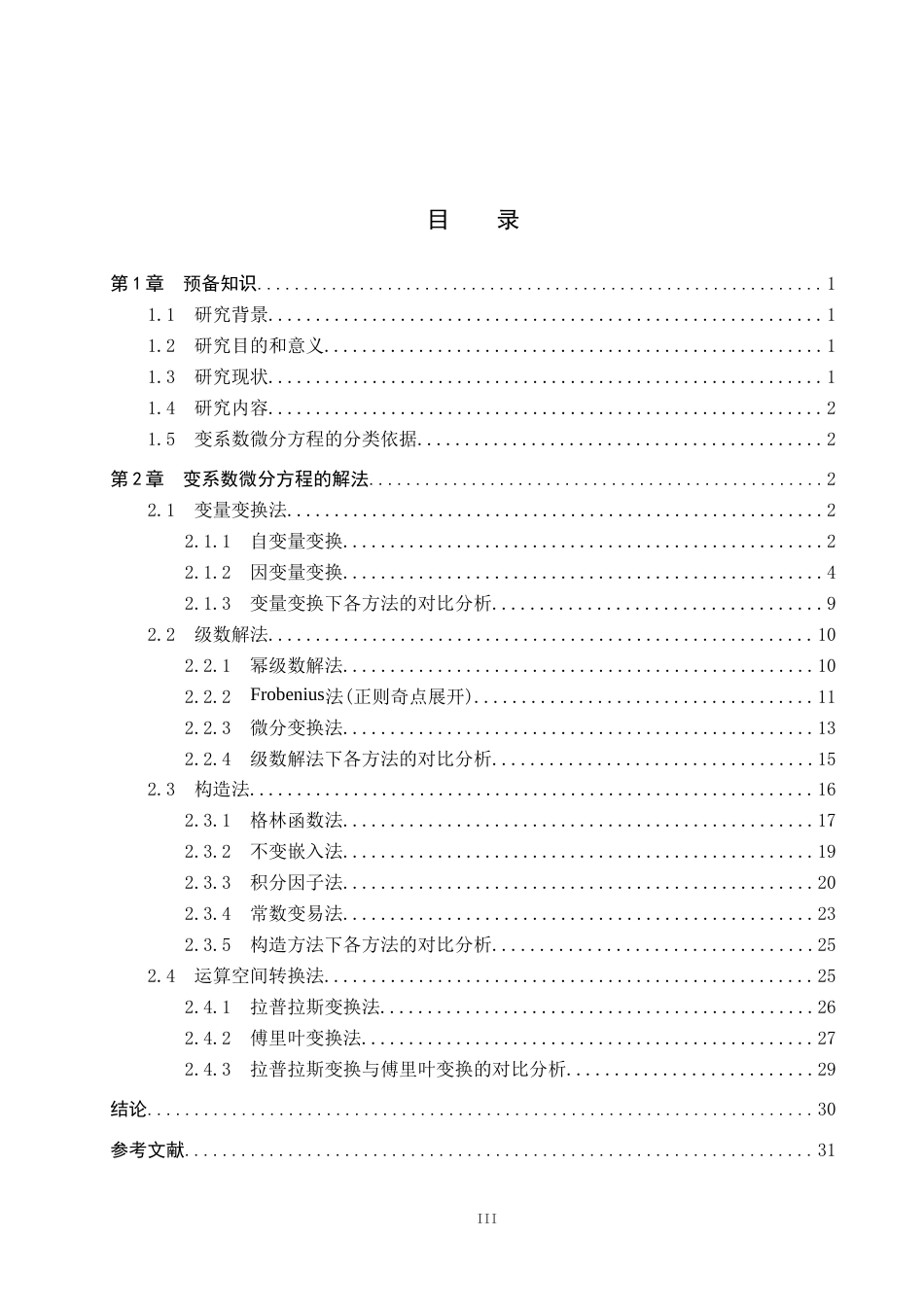 26年WP数学与应用数学 变系数微分方程的解法研究7.67-AI10.49全日制(12547字).docx_第3页