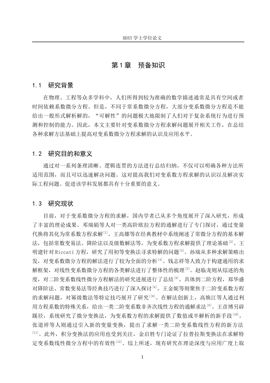 26年WP数学与应用数学 变系数微分方程的解法研究7.67-AI10.49全日制(12547字).docx_第5页