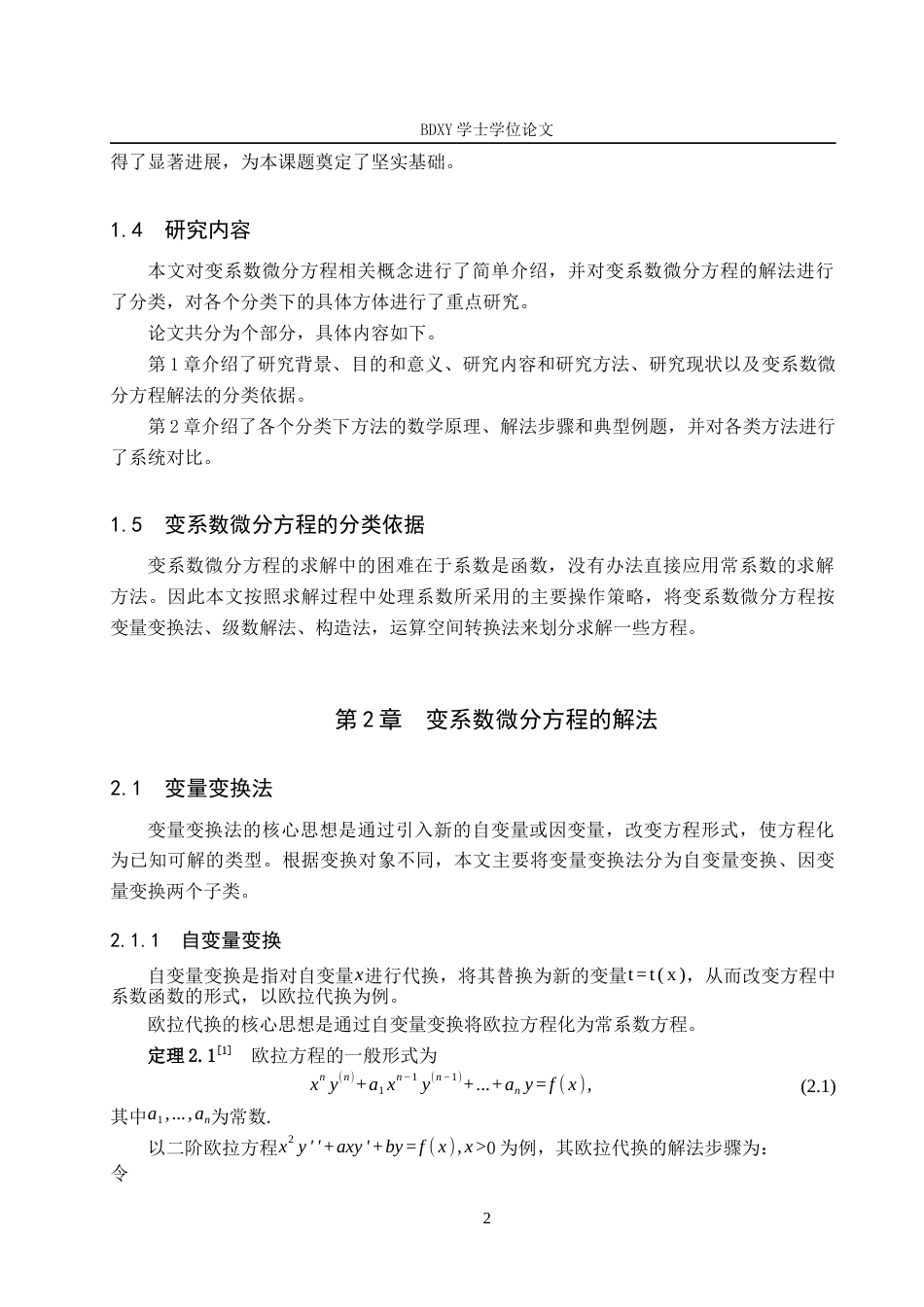 26年WP数学与应用数学 变系数微分方程的解法研究7.67-AI10.49全日制(12547字).docx_第6页