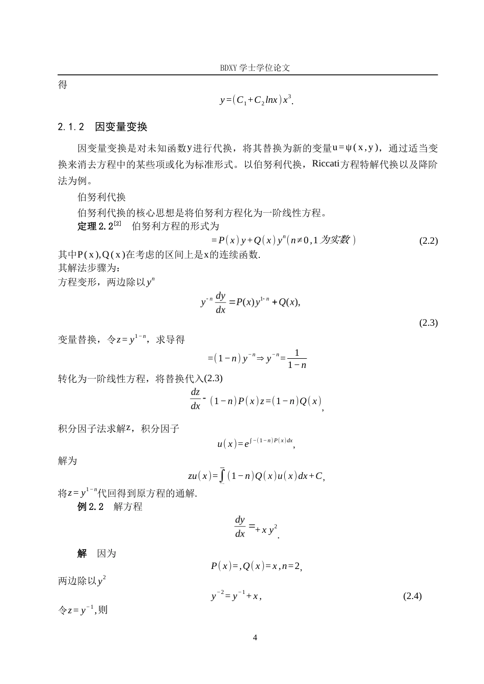 26年WP数学与应用数学 变系数微分方程的解法研究7.67-AI10.49全日制(12547字).docx_第8页