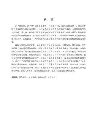 26年WP投资学 河北省新天绿能绿色债券融资的效应研究9.23-AI3.56全日制(24238字).docx