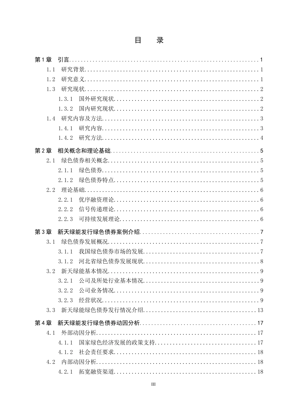26年WP投资学 河北省新天绿能绿色债券融资的效应研究9.23-AI3.56全日制(24238字).docx_第3页