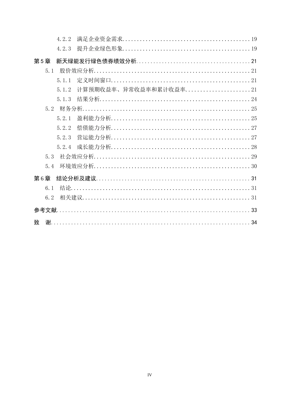 26年WP投资学 河北省新天绿能绿色债券融资的效应研究9.23-AI3.56全日制(24238字).docx_第4页