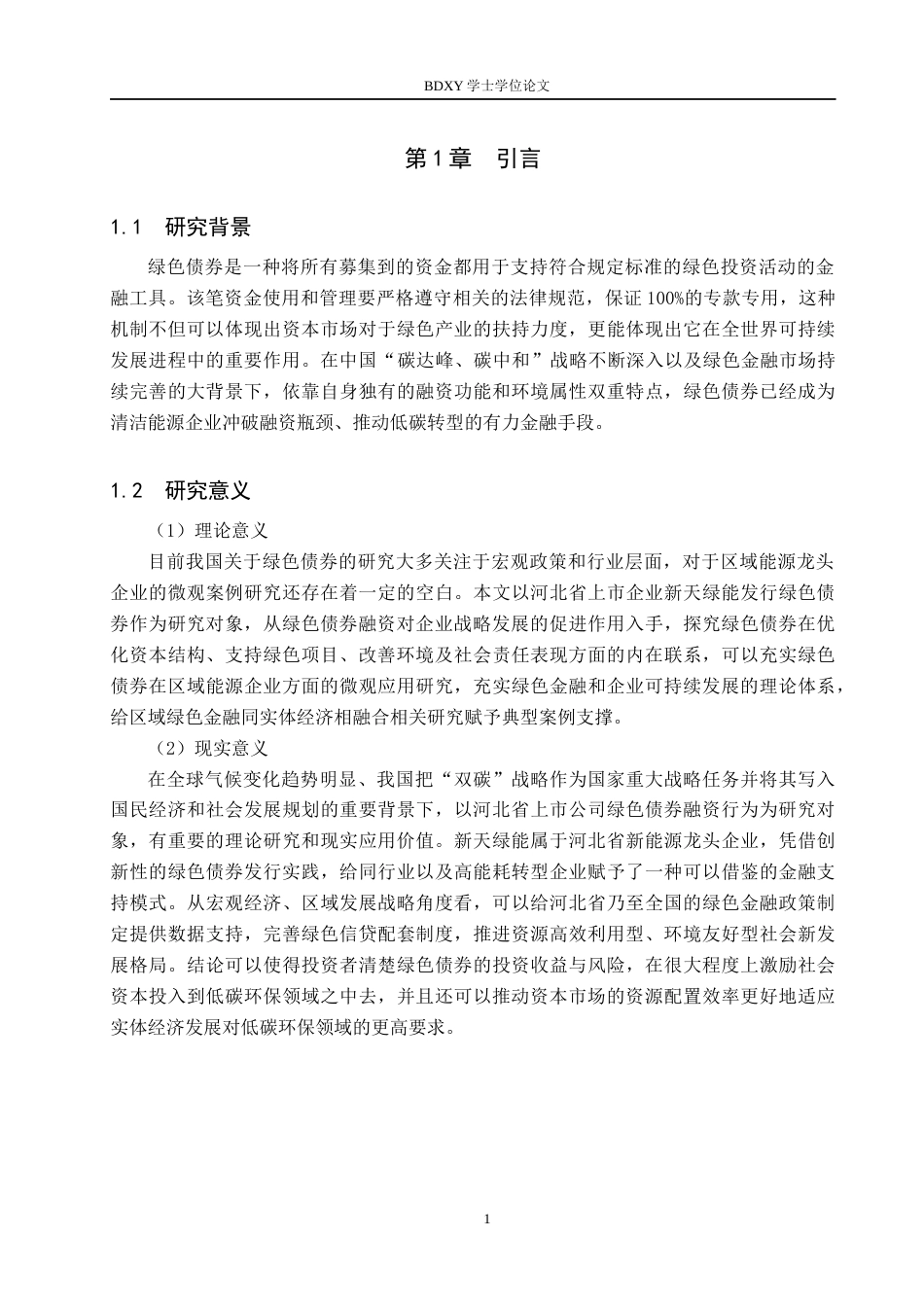 26年WP投资学 河北省新天绿能绿色债券融资的效应研究9.23-AI3.56全日制(24238字).docx_第5页