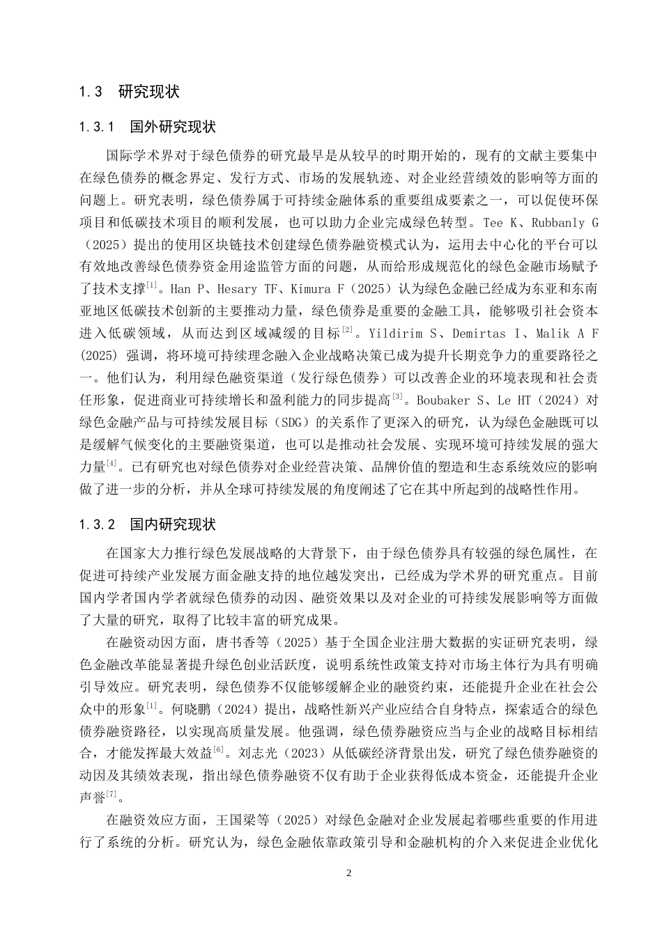 26年WP投资学 河北省新天绿能绿色债券融资的效应研究9.23-AI3.56全日制(24238字).docx_第6页