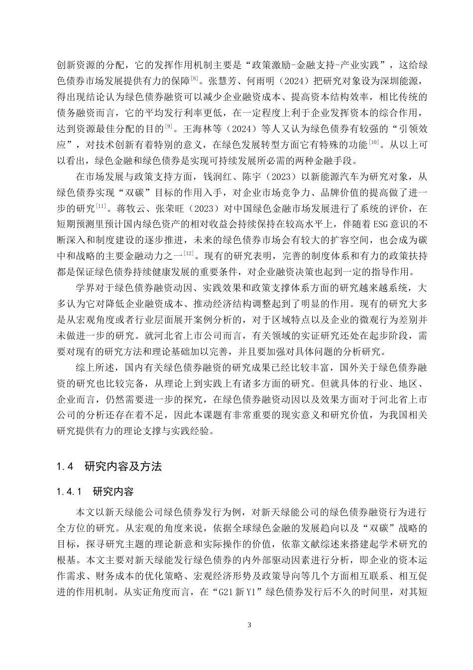 26年WP投资学 河北省新天绿能绿色债券融资的效应研究9.23-AI3.56全日制(24238字).docx_第7页