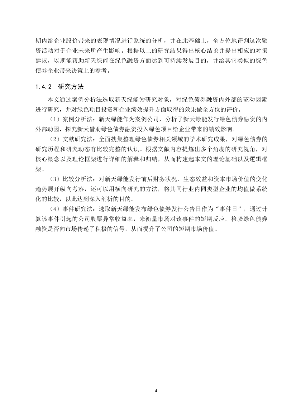 26年WP投资学 河北省新天绿能绿色债券融资的效应研究9.23-AI3.56全日制(24238字).docx_第8页
