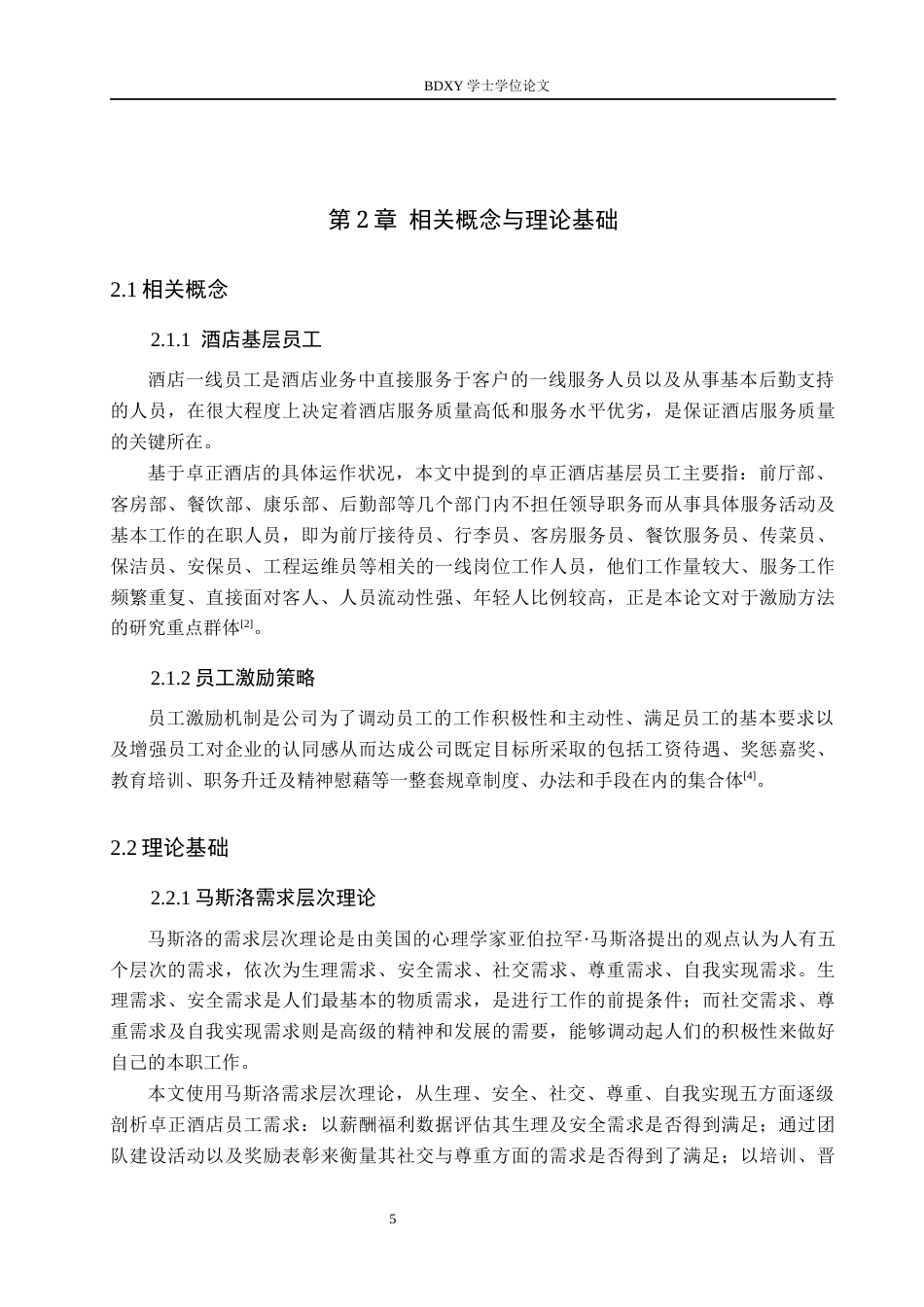 26年WP航空服务艺术与管理 卓正酒店基层员工激励策略优化研究4.62-AI7.67_1全日制(16226字).docx_第10页